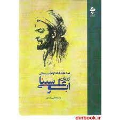 کتاب صدها نکته در طب سنتی از زبان ابوعلی سینا