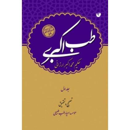 کتاب طب اکبری ( دوره 2 جلدی )