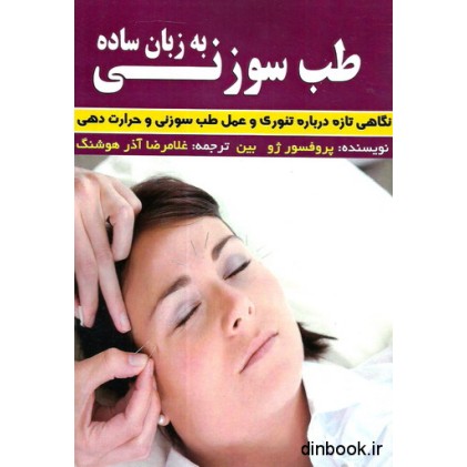کتاب طب سوزنی به زبان ساده