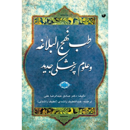 کتاب طب نهج البلاغه و علوم پزشکی جدید