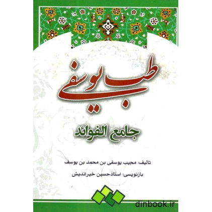 کتاب طب یوسفی ( جامع الفوائد )