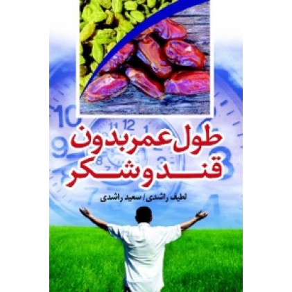 کتاب طول عمر بدون قند و شکر