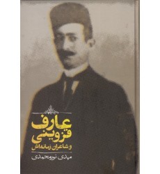 کتاب عارف قزوینی و شاعران زمانه اش
