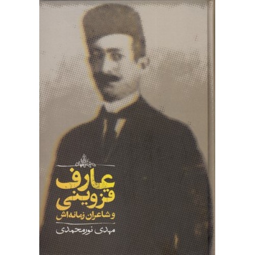 کتاب عارف قزوینی و شاعران زمانه اش