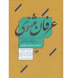 کتاب عرفان مثنوی