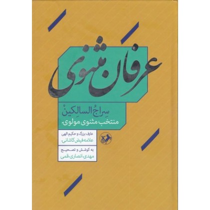 کتاب عرفان مثنوی