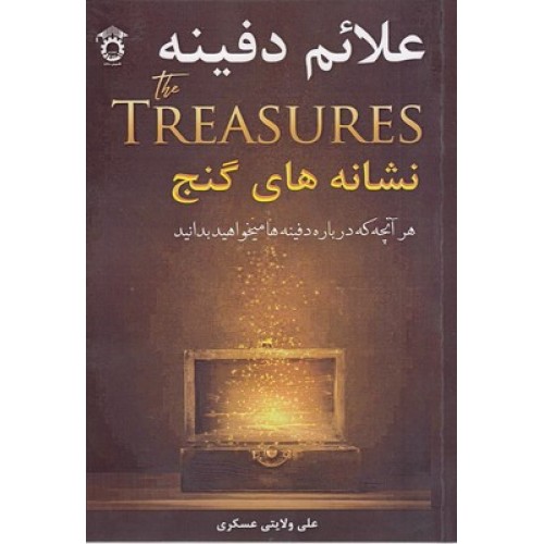 کتاب علائم دفینه نشانه های گنج