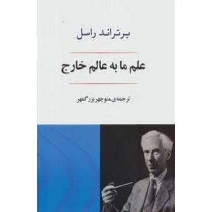 کتاب علم ما به عالم خارج
