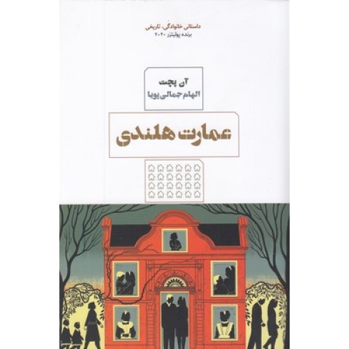 کتاب عمارت هلندی
