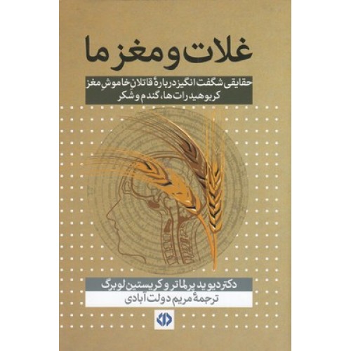 کتاب غلات و مغز ما