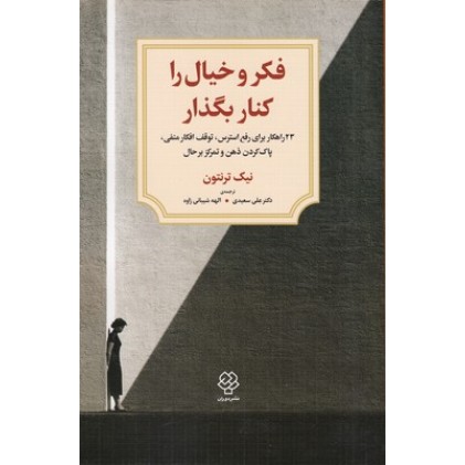 کتاب فکر و خیال را کنار بگذار