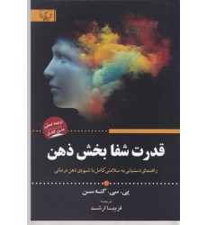 کتاب قدرت شفابخش ذهن کتاب قدرت شفابخش ذهن