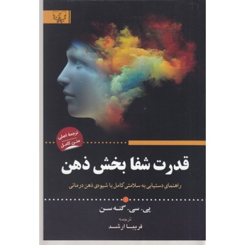 کتاب قدرت شفابخش ذهن