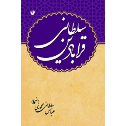 کتاب قرابادین سلطانی