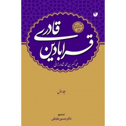 کتاب قرابادین قادری ( دوره 2 جلدی )