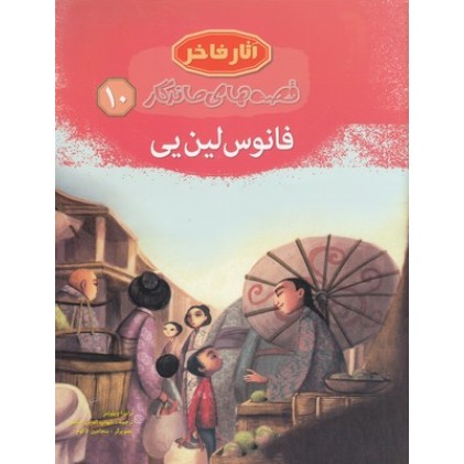 کتاب فانوس لین یی, قصه های ماندگار 10