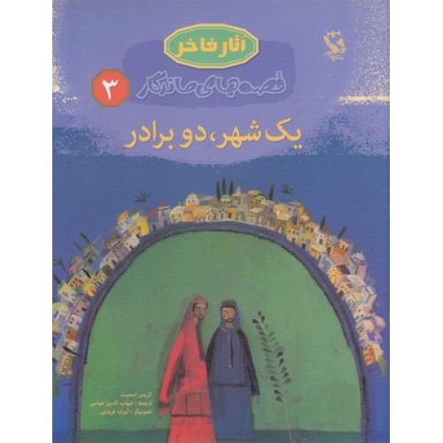کتاب یک شهرو دو برادر, قصه های ماندگار 3