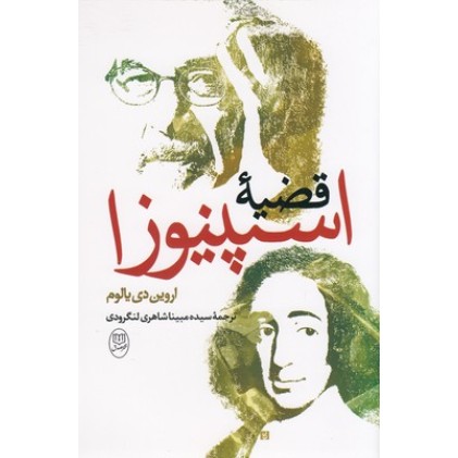 کتاب قضیه اسپینوزا