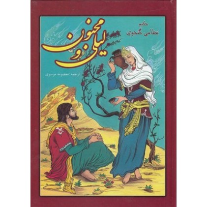 کتاب لیلی و مجنون