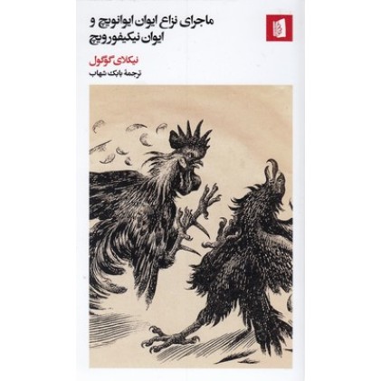 کتاب ماجرای نزاع ایوان ایوانویچ و ایوان نیکیفورویچ