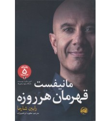 کتاب مانیفست قهرمان هر روزه