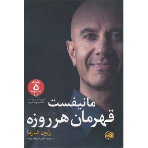 کتاب مانیفست قهرمان هر روزه