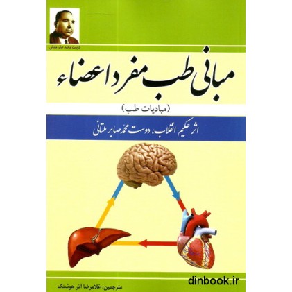 کتاب مبانی طب مفرد اعضاء