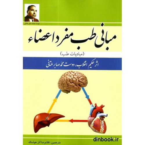 کتاب مبانی طب مفرد اعضاء