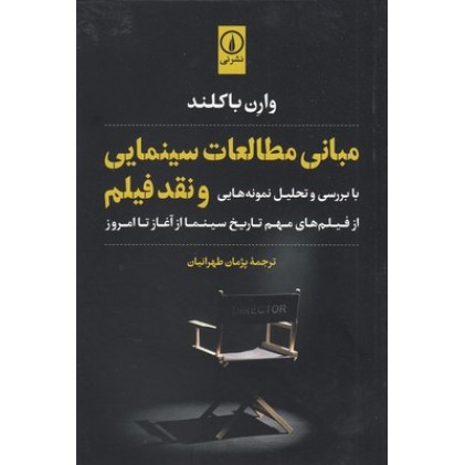 کتاب مبانی مطالعات سینمایی و نقد فیلم