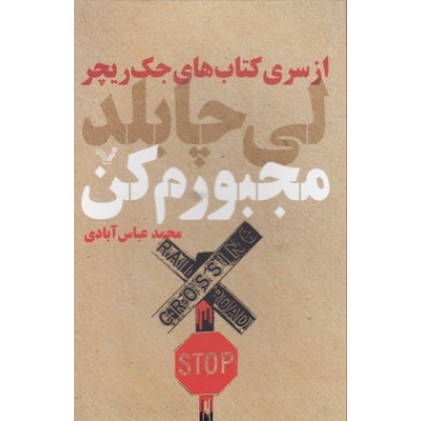 کتاب مجبورم کن