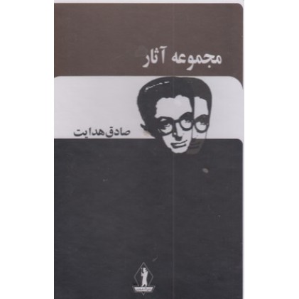 کتاب مجموعه آثار صادق هدایت