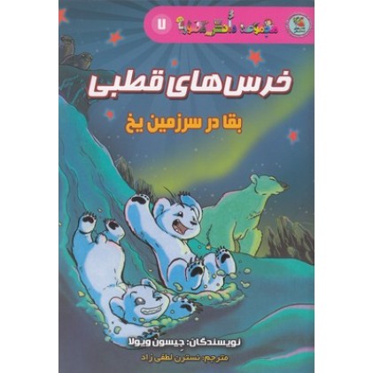 کتاب مجموعه دانش مصور 7 - خرس های قطبی