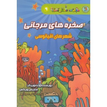 کتاب صخره های مرجانی - مجموعه دانش مصور 9