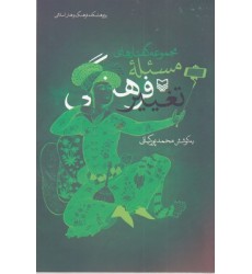 کتاب مجموعه گفتارهای مسئله تغییر فرهنگی