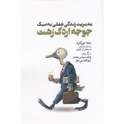 کتاب مدیریت زندگی شغلی به سبک جوجه اردک زشت