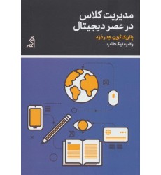 کتاب مدیریت کلاس در عصر دیجیتال