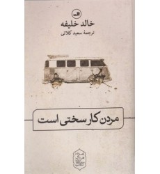 کتاب مردن کار سختی است