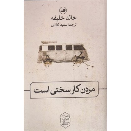 کتاب مردن کار سختی است