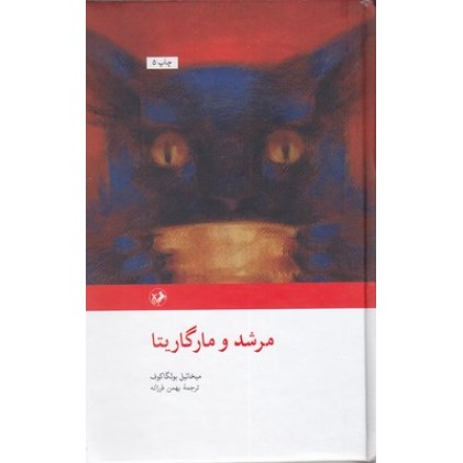 کتاب مرشد و مارگاریتا