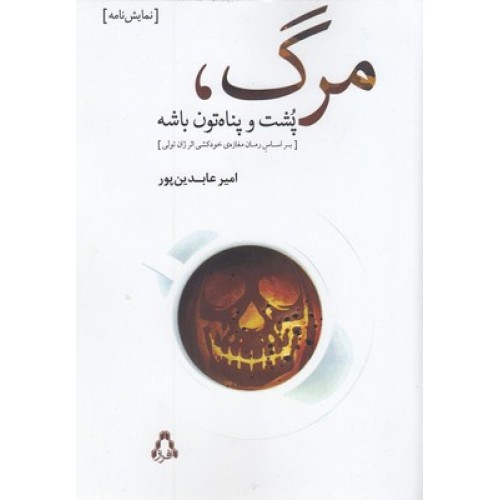 کتاب مرگ پشت و پناه تون باشه