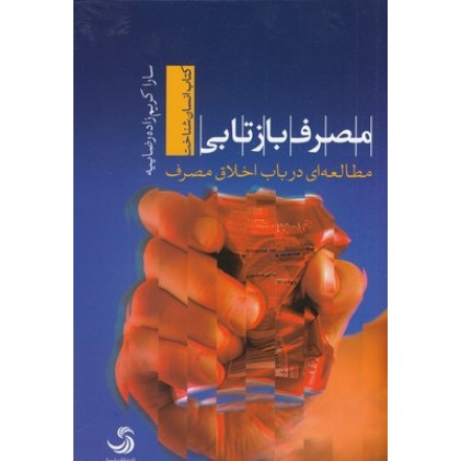 کتاب مصرف بازتابی