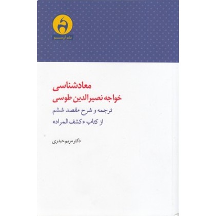 کتاب معادشناسی خواجه نصیرالدین طوسی