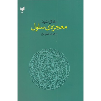 کتاب معجزه سلول