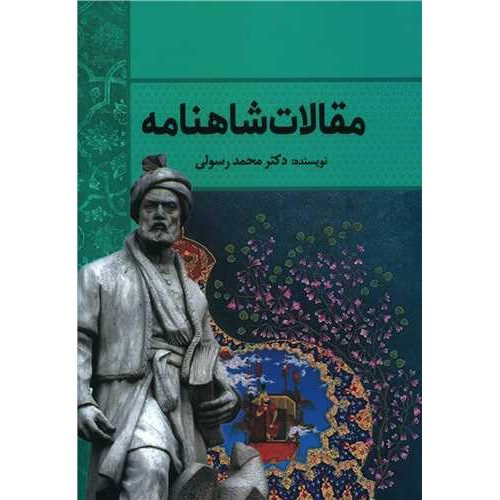 کتاب مقالات شاهنامه
