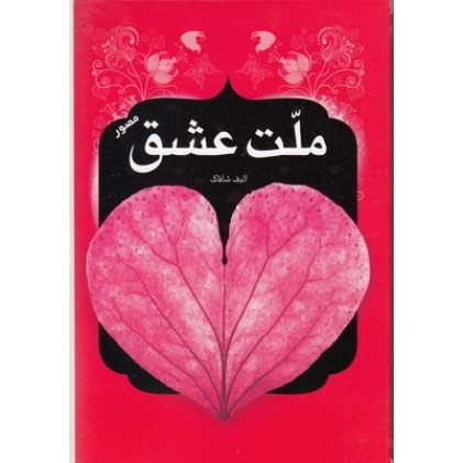 کتاب ملت عشق