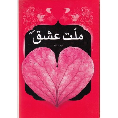 کتاب ملت عشق