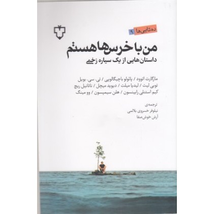 کتاب من با خرس ها هستم