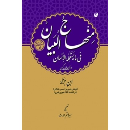 کتاب منهاج البیان فی ما یستعمله الانسان