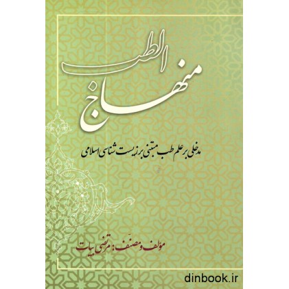 کتاب منهاج الطب