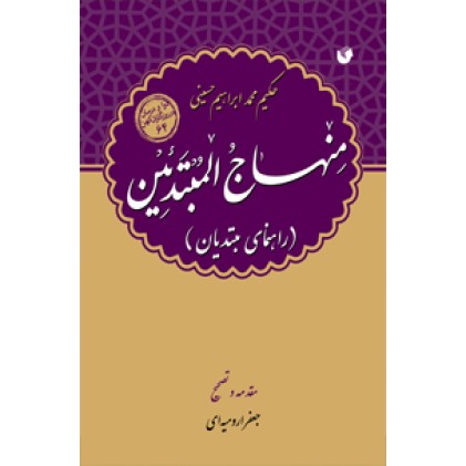 کتاب منهاج المبتدئین ( راهنمای مبتدیان )